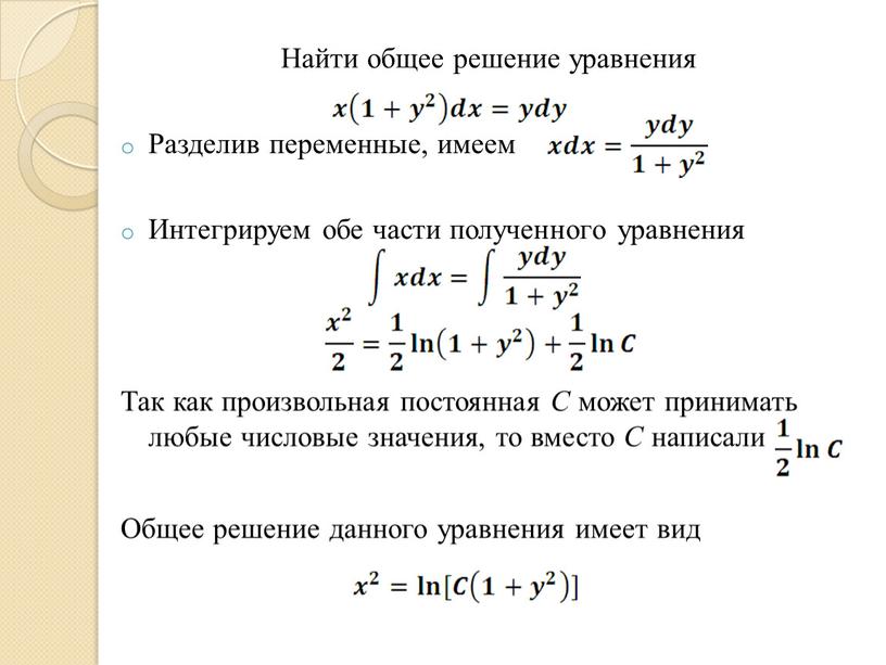 Найти общее решение уравнения