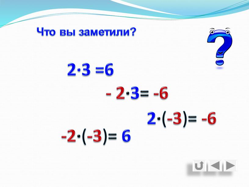 - 2∙3= -6 2∙ ( -3 ) = -6 -2∙ ( -3 ) = 6 Что вы заметили? 2∙3 =6