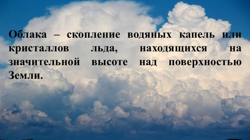 Облако это скопление в атмосфере функциональная грамотность