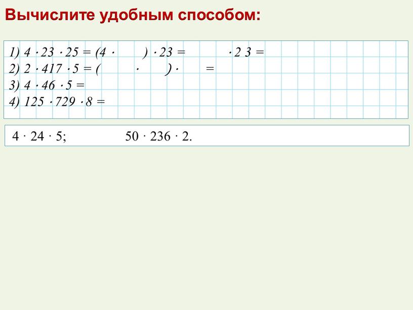 Вычислите удобным способом: 1) 4 · 23 · 25 = (4 · ) · 23 = · 2 3 = 2) 2 · 417 ·…