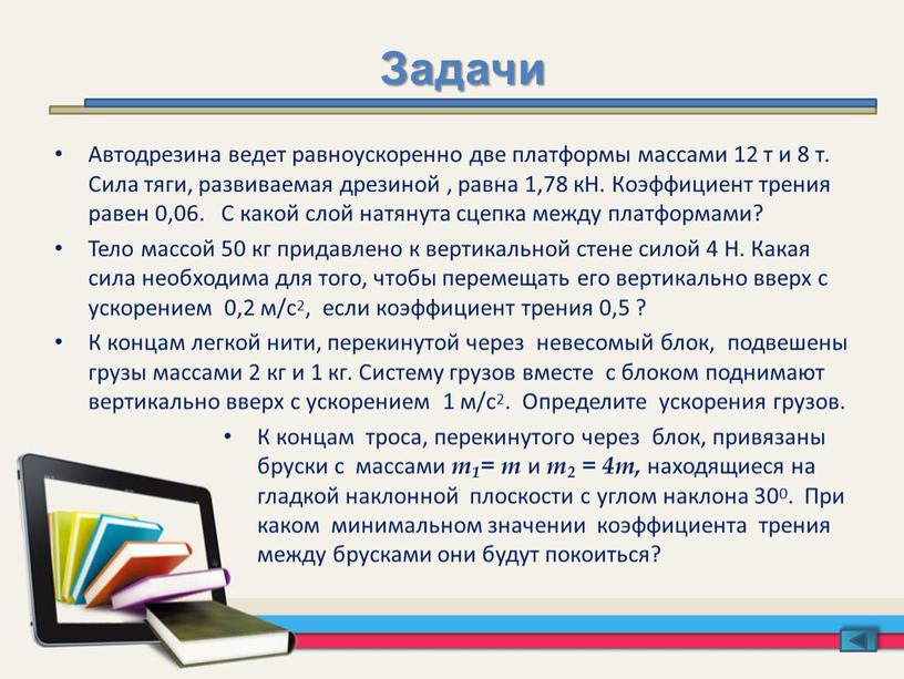 Задачи Автодрезина ведет равноускоренно две платформы массами 12 т и 8 т