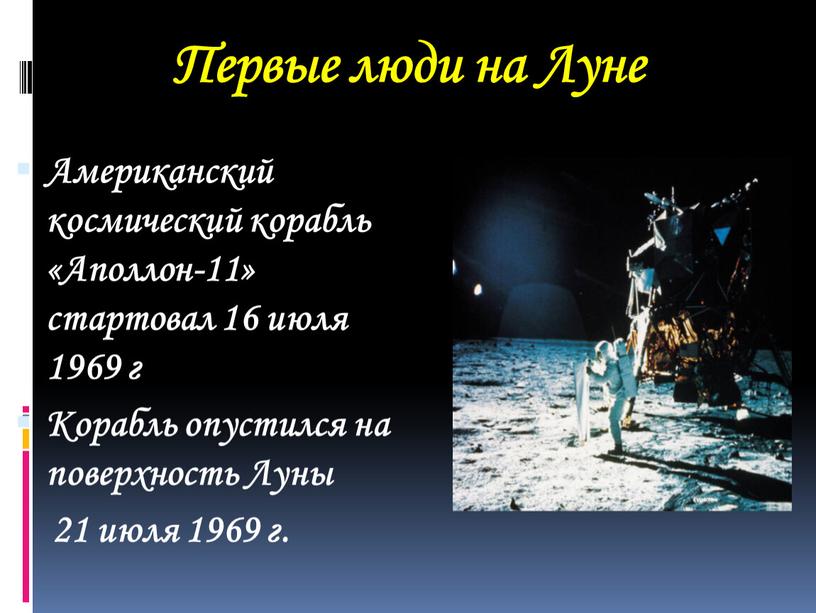Первые люди на Луне Американский космический корабль «Аполлон-11» стартовал 16 июля 1969 г