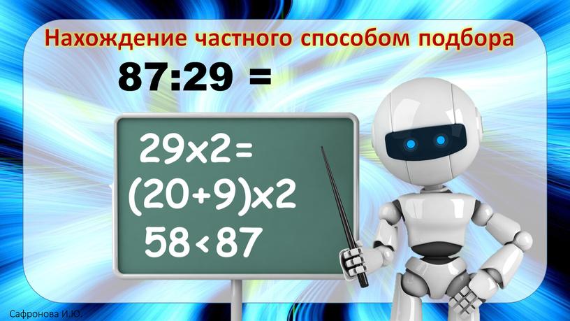 Нахождение частного способом подбора 87:29 = 29х2= (20+9)х2 58<87