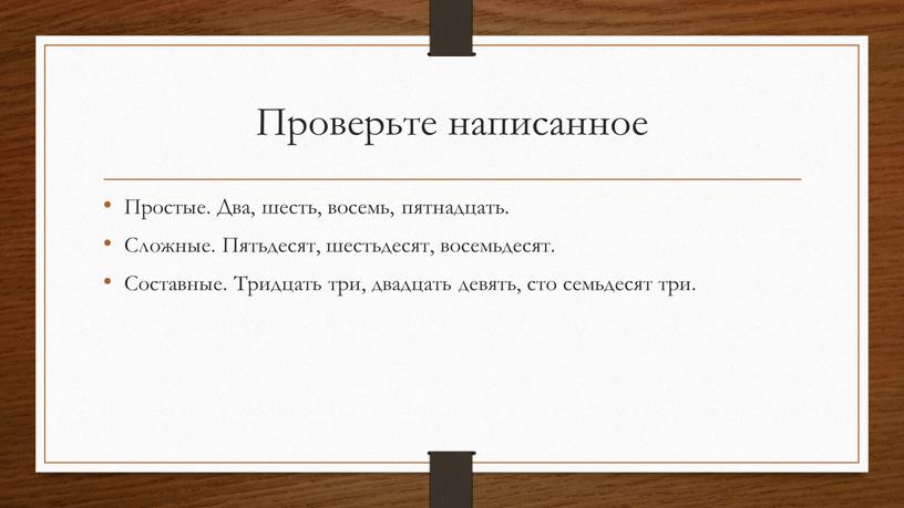 Проверьте написанное Простые. Два, шесть, восемь, пятнадцать