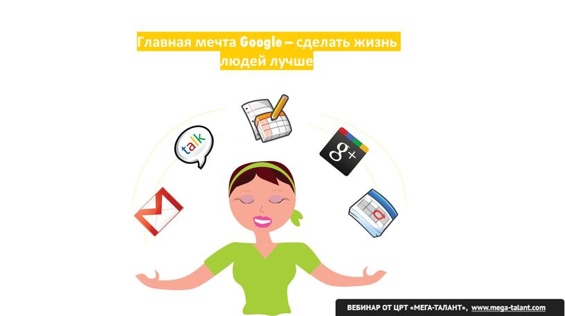 Главная мечта Google – сделать жизнь людей лучше