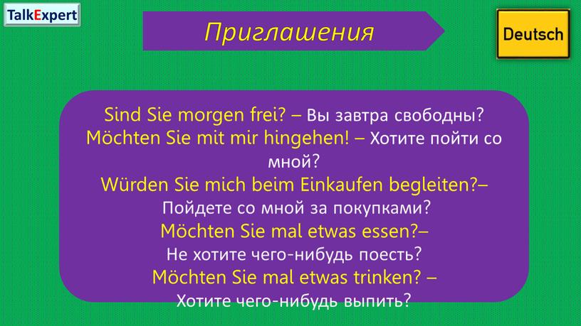 Приглашения Sind Sie morgen frei? –