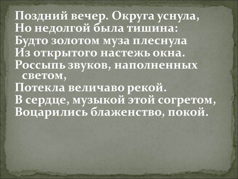 Поздний вечер. Округа уснула, Но недолгой была тишина: