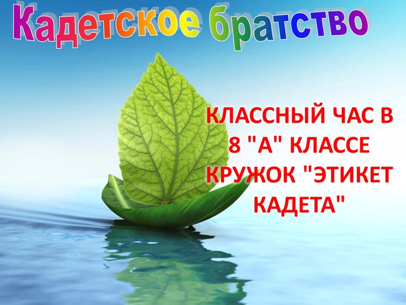 Классный час в 8 "А" классе кружок "Этикет кадета"