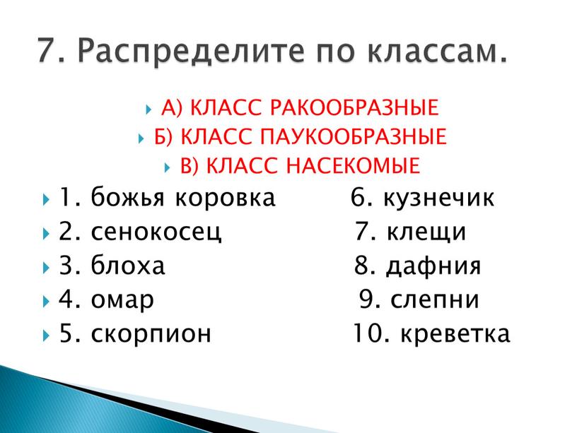 А) КЛАСС РАКООБРАЗНЫЕ Б) КЛАСС