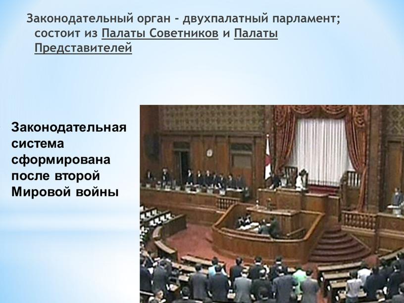 Законодательный орган - двухпалатный парламент; состоит из
