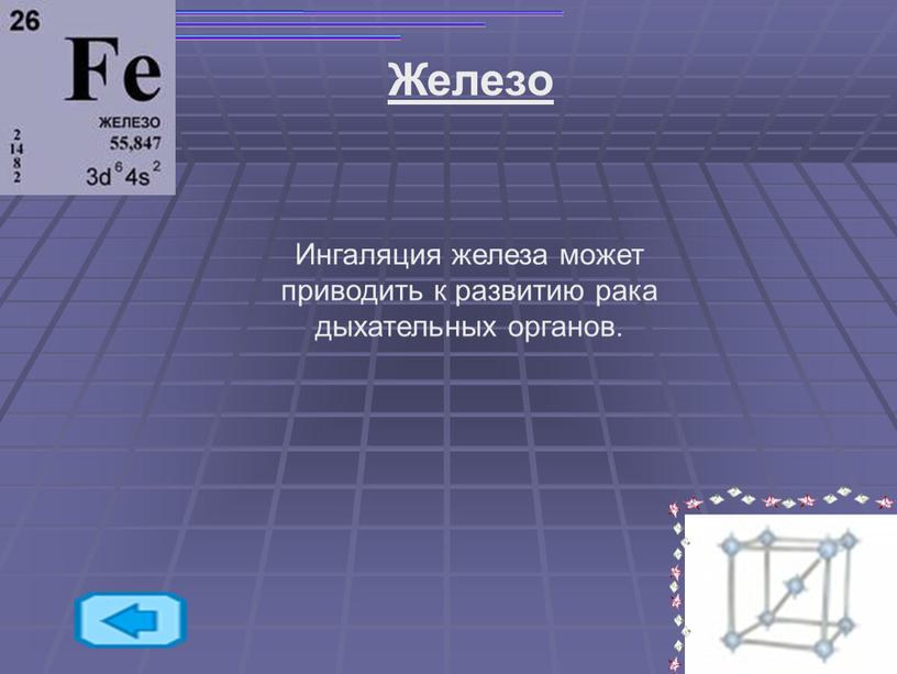 Железо Ингаляция железа может приводить к развитию рака дыхательных органов