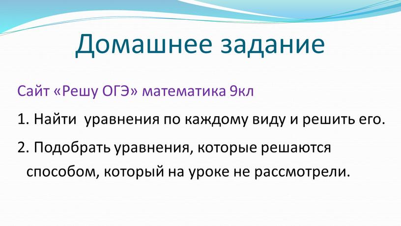 Домашнее задание Сайт «Решу ОГЭ» математика 9кл 1