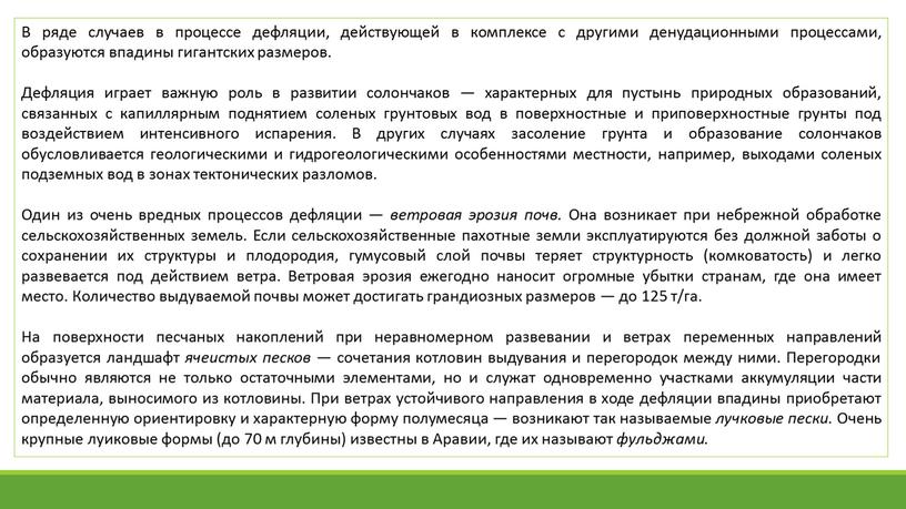 В ряде случаев в процессе дефляции, действующей в комплек­се с другими денудационными процессами, образуются впадины гигантских размеров