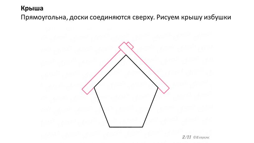 Крыша Прямоугольна, доски соединяются сверху