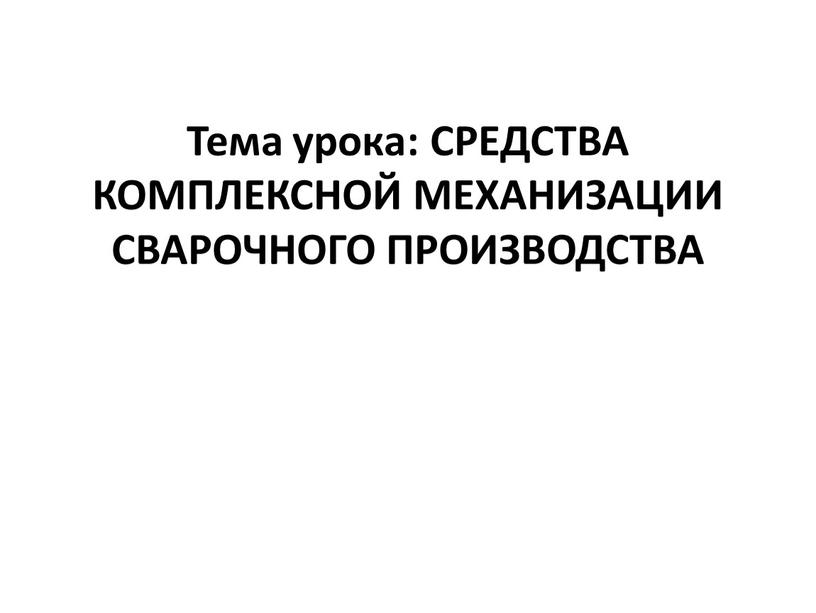 Тема урока: СРЕДСТВА КОМПЛЕКСНОЙ