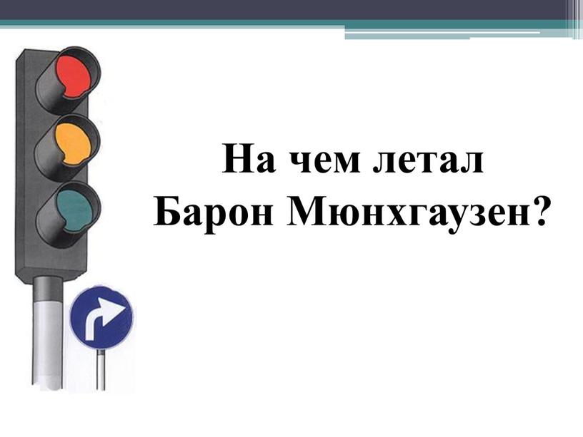 На чем летал Барон Мюнхгаузен?