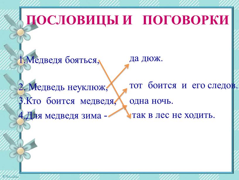 ПОСЛОВИЦЫ И ПОГОВОРКИ 1.Медведя бояться, 2