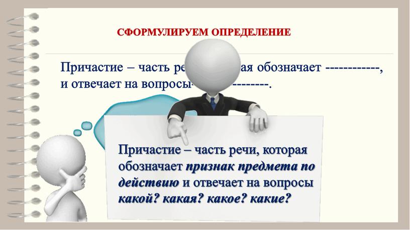 Причастие – часть речи, которая обозначает ------------, и отвечает на вопросы-----------------