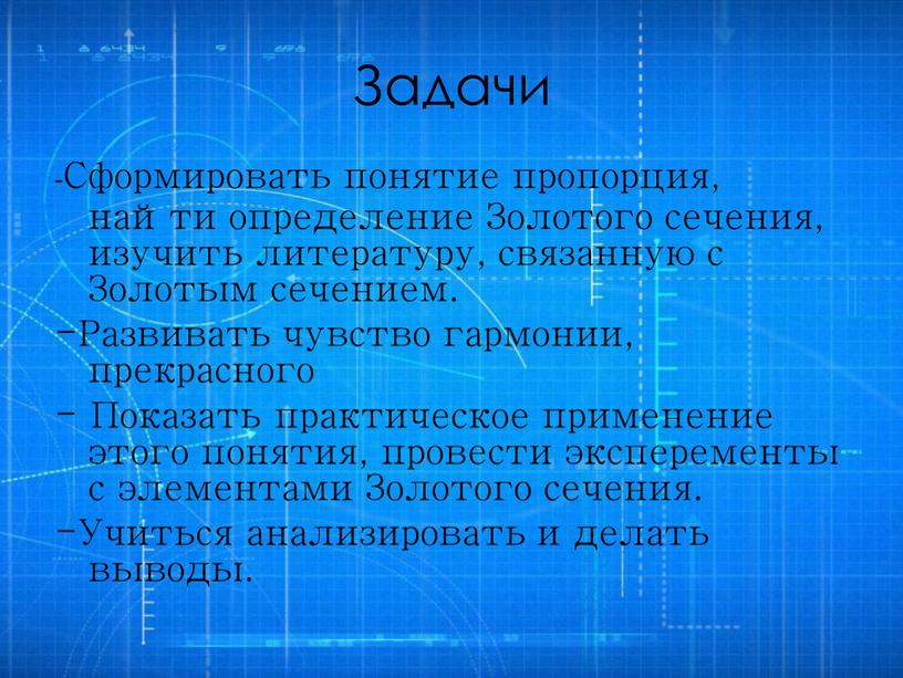 Задачи -Сформировать понятие пропорция, найти определение