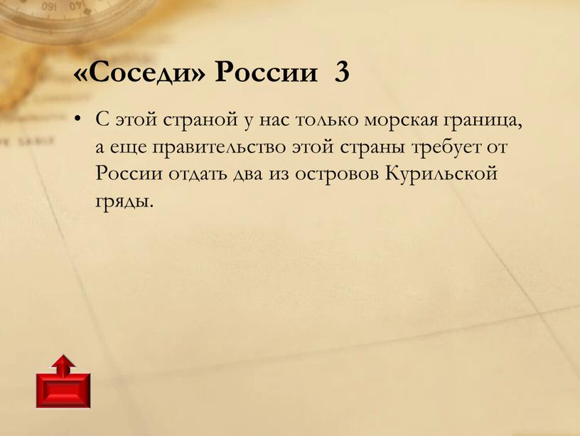 Соседи» России 3 С этой страной у нас только морская граница, а еще правительство этой страны требует от