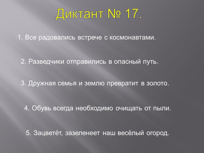 Диктант № 17. 1. Все радовались встрече с космонавтами