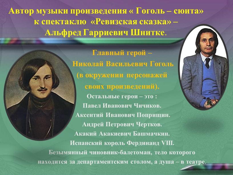 Автор музыки произведения « Гоголь – сюита» к спектаклю «Ревизская сказка» –