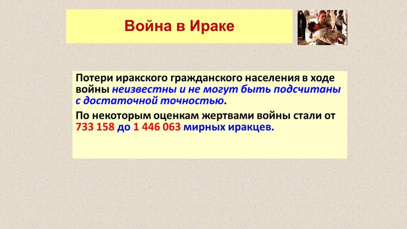 Война в Ираке Потери иракского гражданского населения в ходе войны неизвестны и не могут быть подсчитаны с достаточной точностью