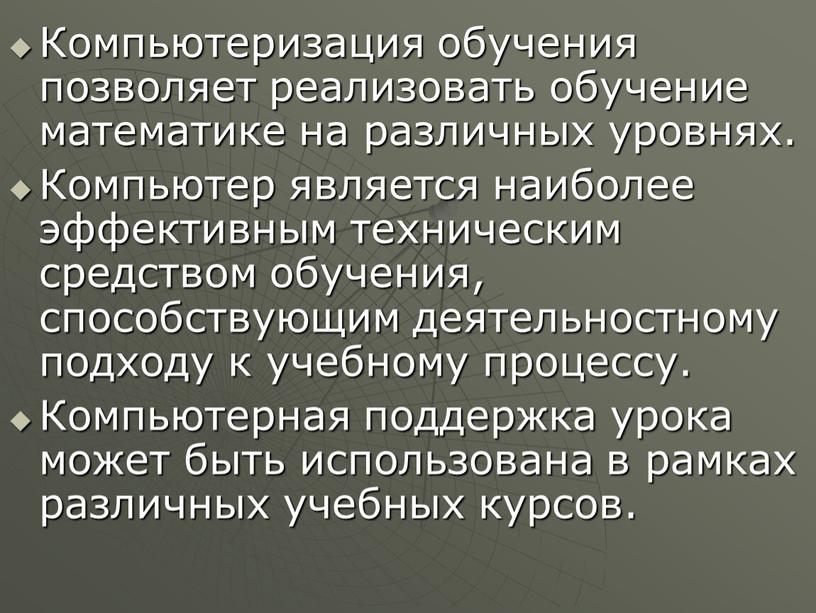 Компьютеризация обучения позволяет реализовать обучение математике на различных уровнях