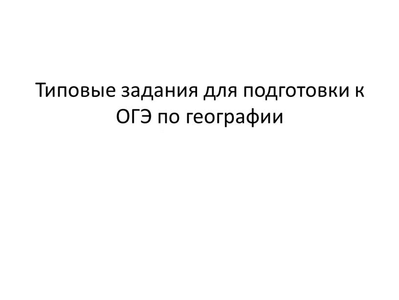 Типовые задания для подготовки к