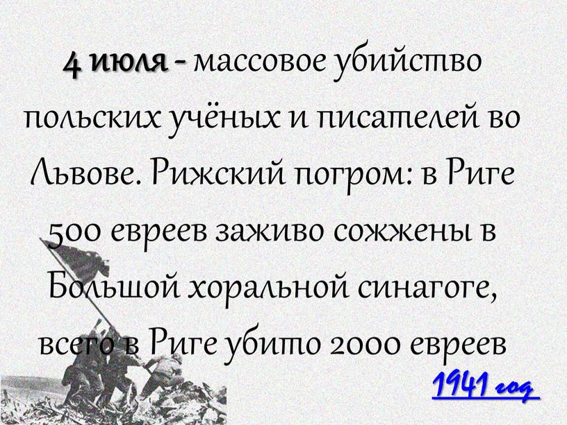 Львове. Рижский погром: в Риге 500 евреев заживо сожжены в