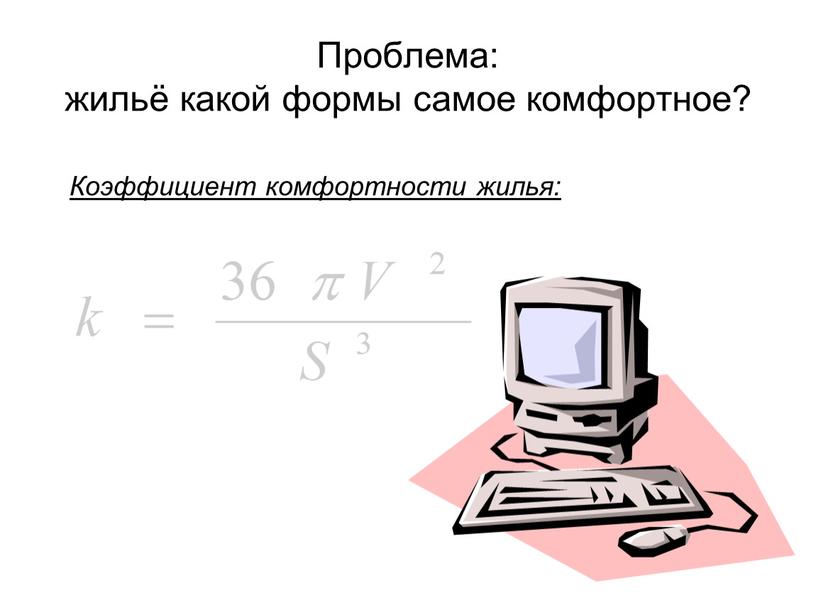 Проблема: жильё какой формы самое комфортное?