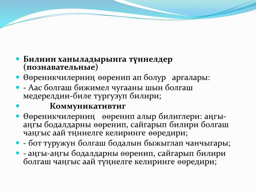 Билиин ханыладырынга түннелдер (познавательные) Өөреникчилерниң өөренип ап болур аргалары: -