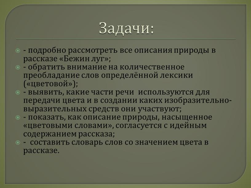 Задачи: - подробно рассмотреть все описания природы в рассказе «Бежин луг»; - обратить внимание на количественное преобладание слов определённой лексики («цветовой»); - выявить, какие части…