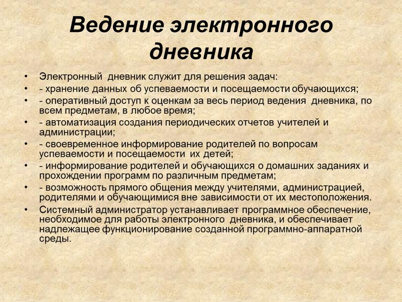 Ведение электронного дневника