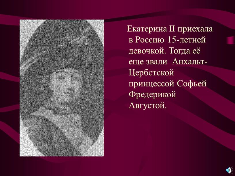 Екатерина II приехала в Россию 15-летней девочкой