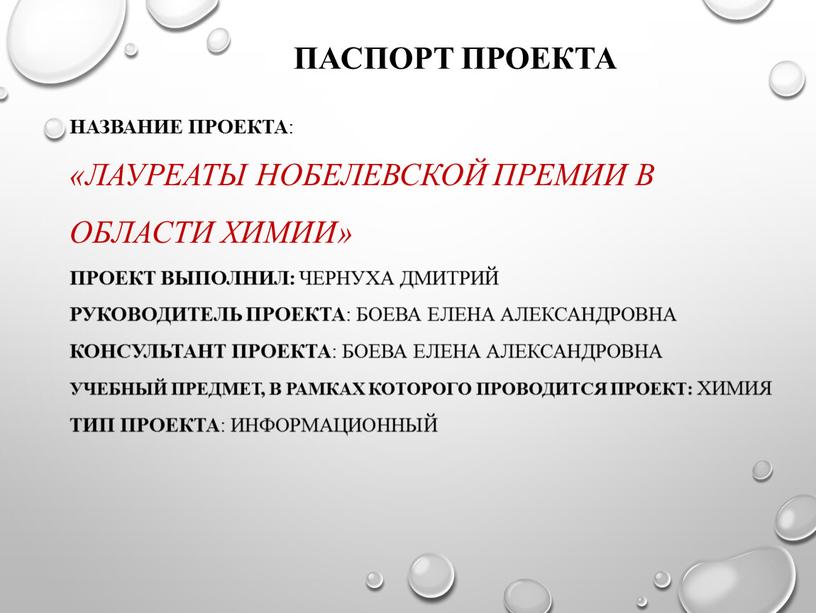 Паспорт проекта Название проекта : «лауреаты