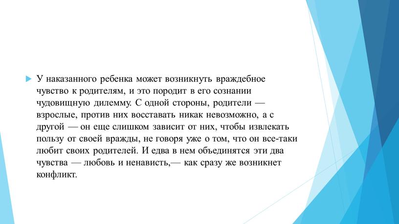 У наказанного ребенка может возникнуть враждебное чувство к родителям, и это породит в его сознании чудовищную дилемму