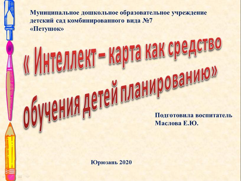 Муниципальное дошкольное образовательное учреждение детский сад комбинированного вида №7 «Петушок» «