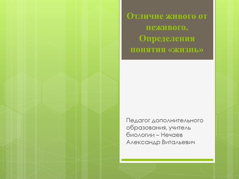 Отличие живого от неживого. Определения понятия «жизнь»