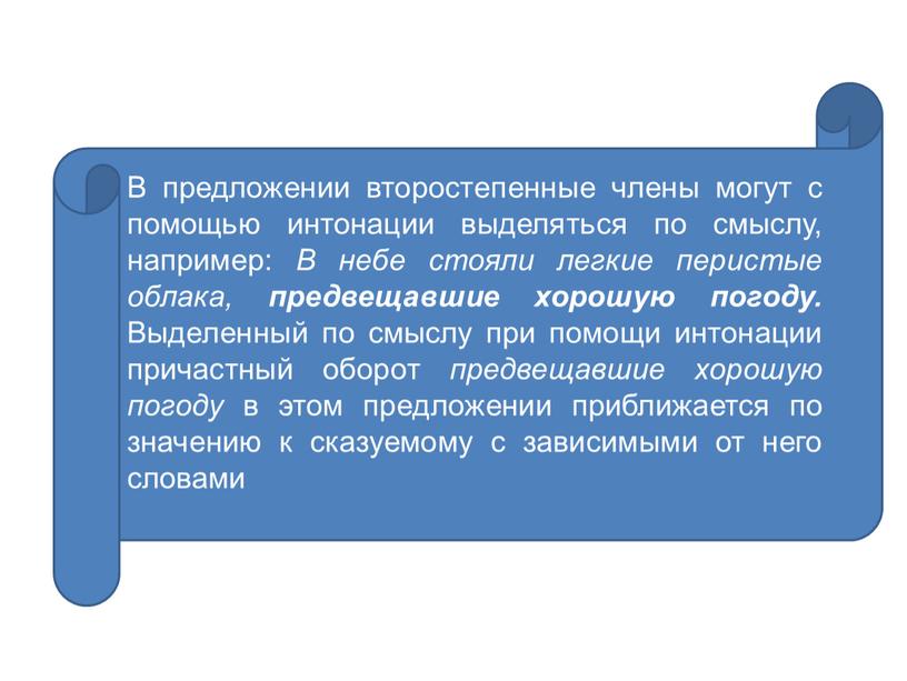 В предложении второстепенные члены могут с помощью интонации выделяться по смыслу, например: