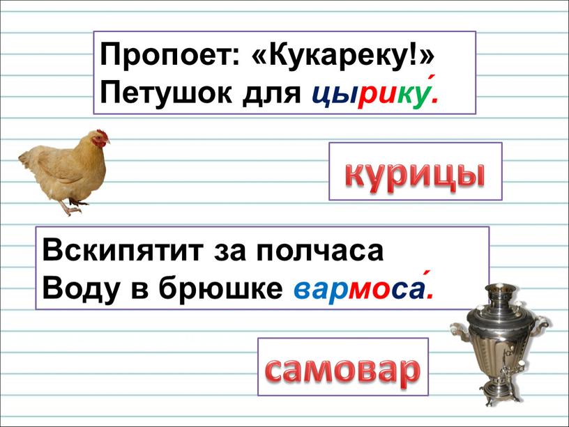 Пропоет: «Кукареку!» Петушок для цырику́