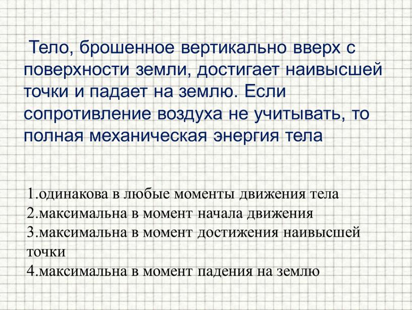 Тело, брошенное вертикально вверх с поверхности земли, достигает наивысшей точки и падает на землю