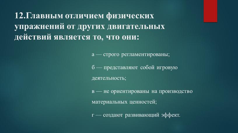 Главным отличием физических упражнений от других двигательных действий является то, что они: а — строго регламентированы; б — представляют собой игровую деятельность; в — не…