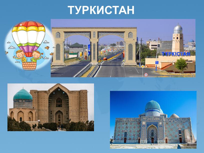 ТУРКИСТАН