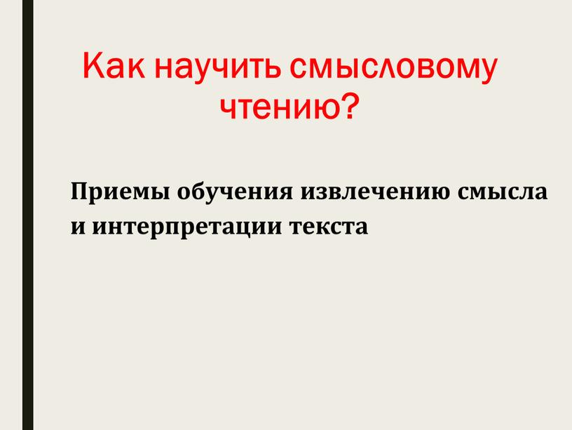 Как научить смысловому чтению?