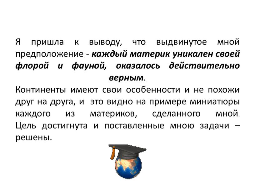 Я пришла к выводу, что выдвинутое мной предположение - каждый материк уникален своей флорой и фауной, оказалось действительно верным