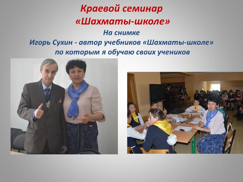 Краевой семинар «Шахматы-школе»