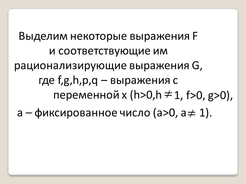 Выделим некоторые выражения F и соответствующие им рационализирующие выражения