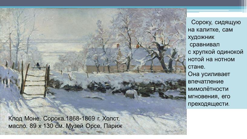 Клод Моне. Сорока.1868-1869 г.