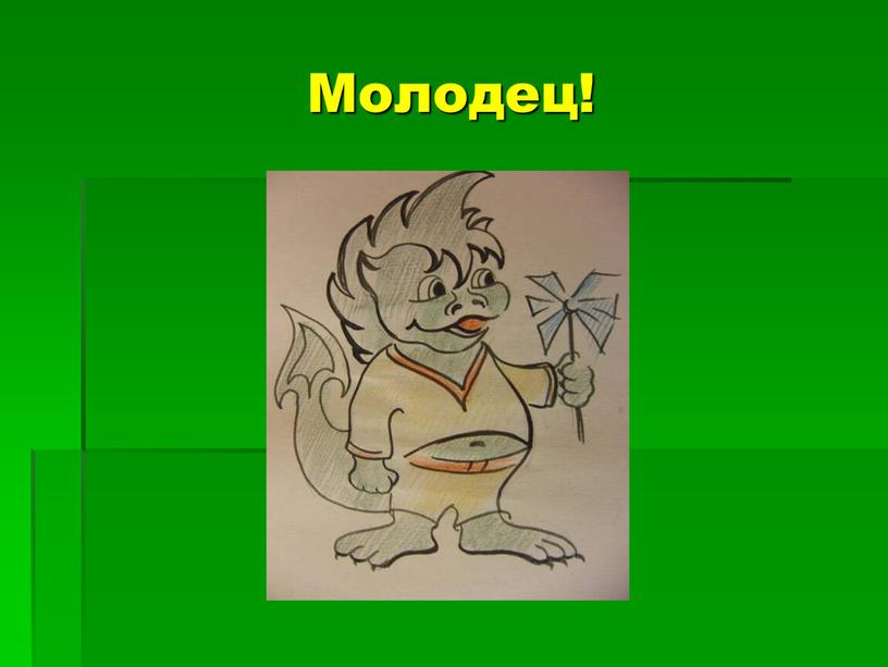 Молодец!